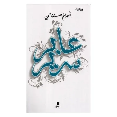 عابر سرير