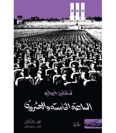 الساعة الخامسة والعشرون