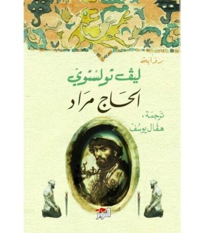 الحاج مراد