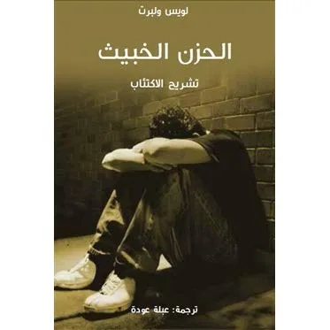 الحزن الخبيث – تشريح الاكتئاب بعيون عالِم وخبير عانى منه