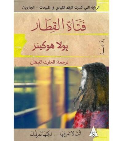 فتاة القطار