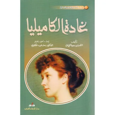 غادة الكاميليا