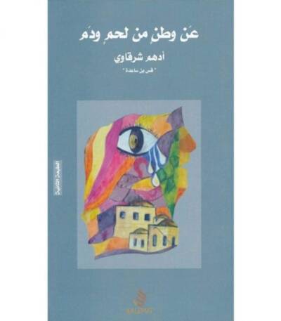 عن وطن من لحم ودم
