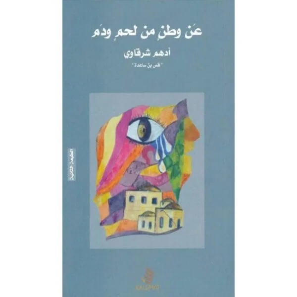 عن وطن من لحم ودم