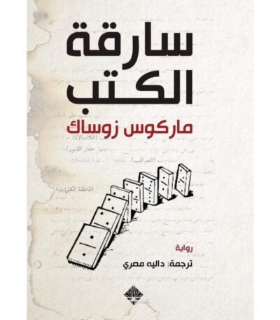 سارقة الكتب