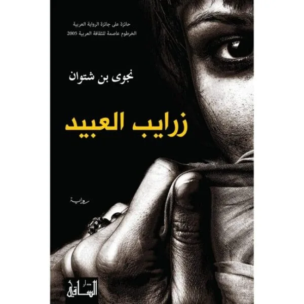 زرايب العبيد