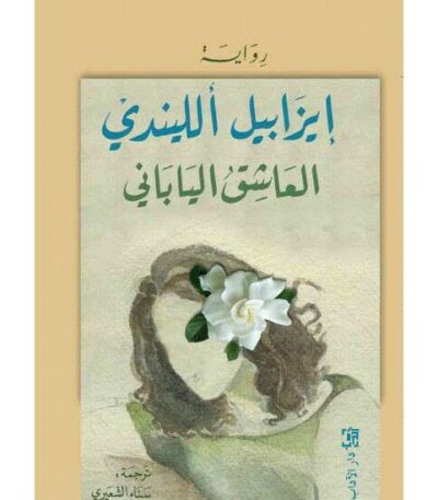 العاشق الياباني