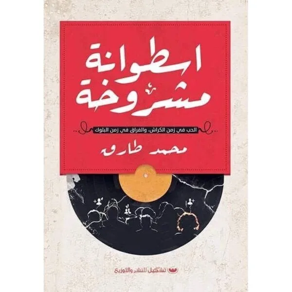 أسطوانة مشروخة