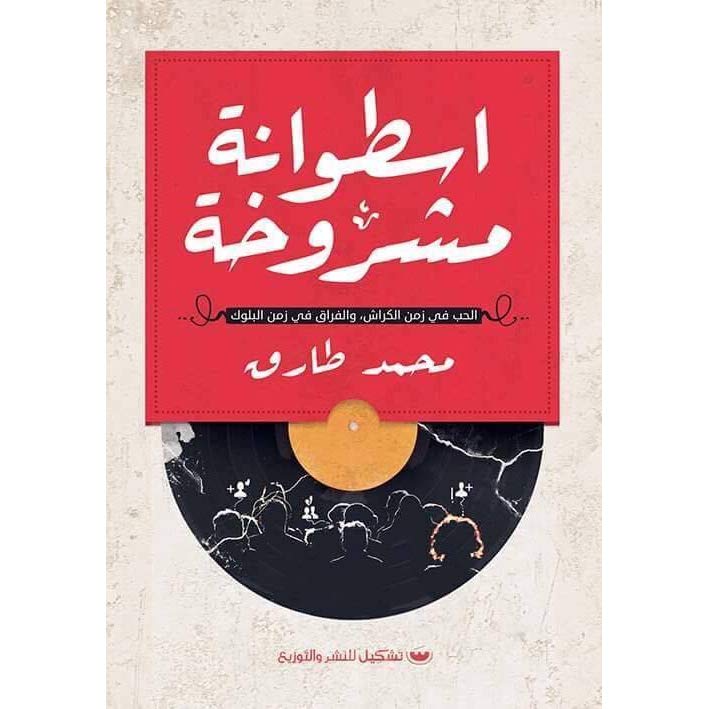 أسطوانة مشروخة أسطوانة مشروخة - الصورة 1