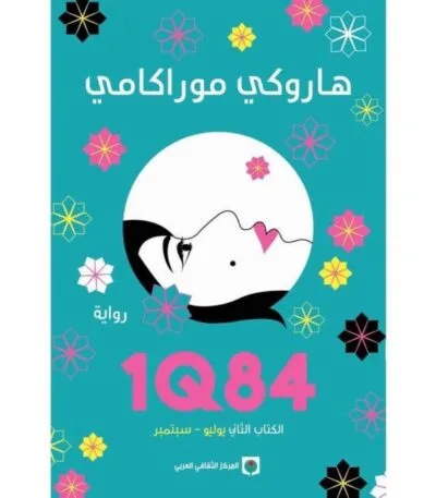 1Q84 الكتاب الثاني