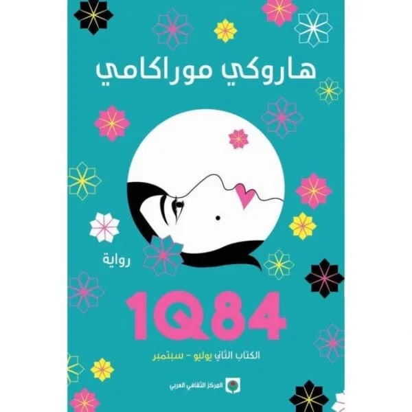 1Q84 الكتاب الثاني