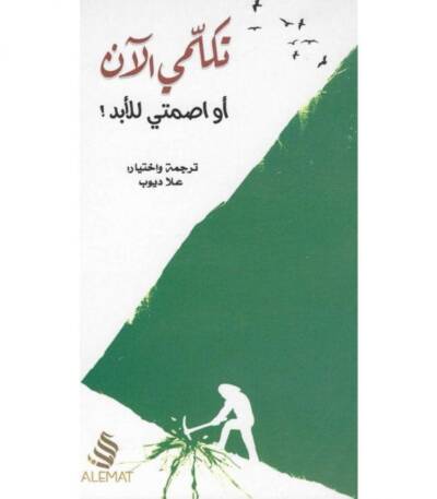 تكلمي الآن أو اصمتي للأبد