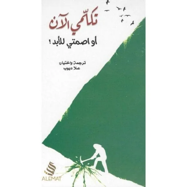 تكلمي الآن أو اصمتي للأبد