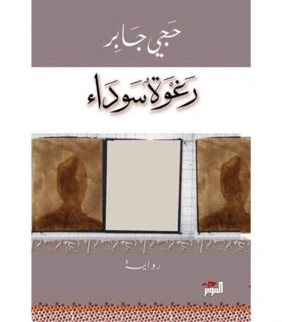 رغوة سوداء