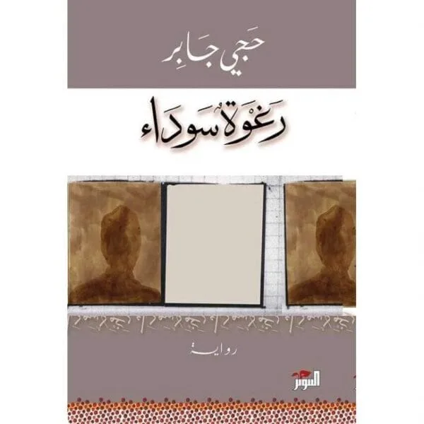رغوة سوداء