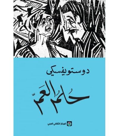 حلم العم