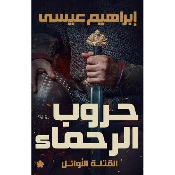 حروب الرحماء