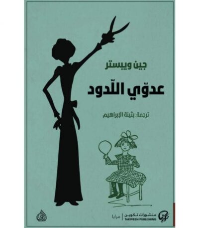 عدوي اللدود