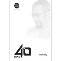 40 أربعون