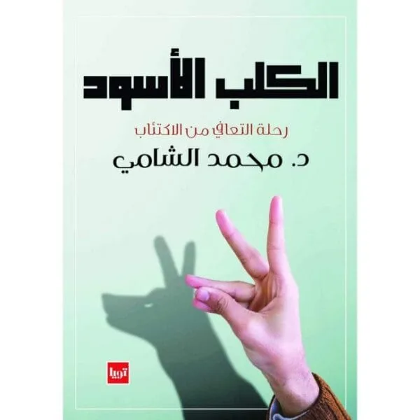 الكلب الأسود