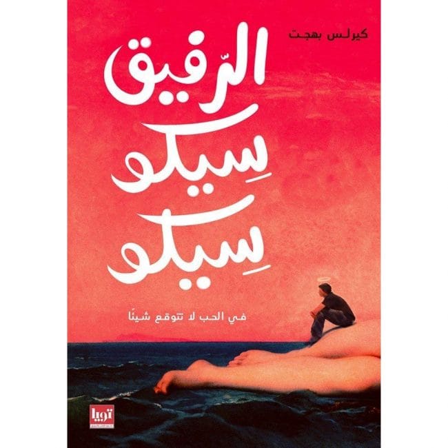 الرفيق سيكو سيكو الرفيق سيكو سيكو - الصورة 1