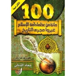 مائة من عظماء أمة الإسلام غيروا مجرى التاريخ