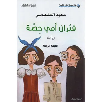 فئران أمي حصة