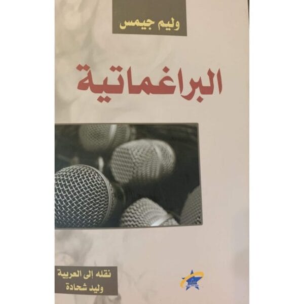 البراغماتية 1