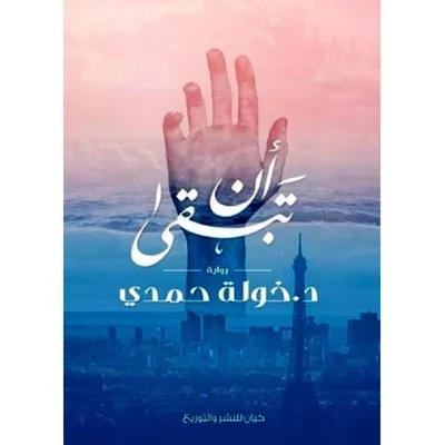 أن تبقى
