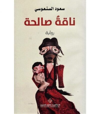 ناقة صالحة