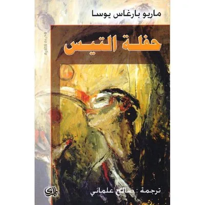 حفلة التيس