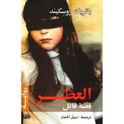 العطر قصة قاتل