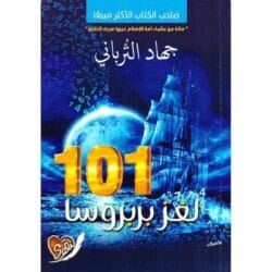 101 لغز بربروسا