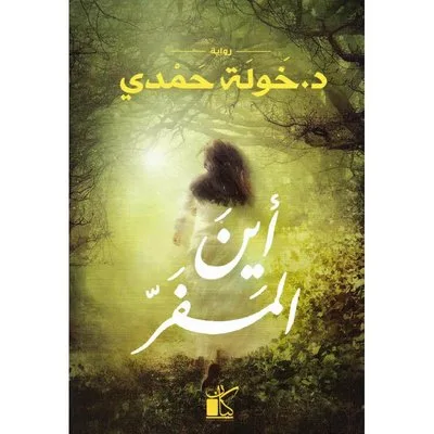 أين المفر