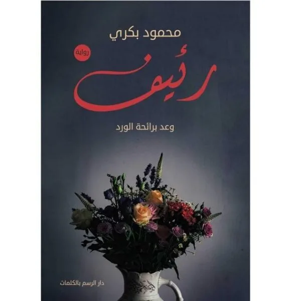 رئيف