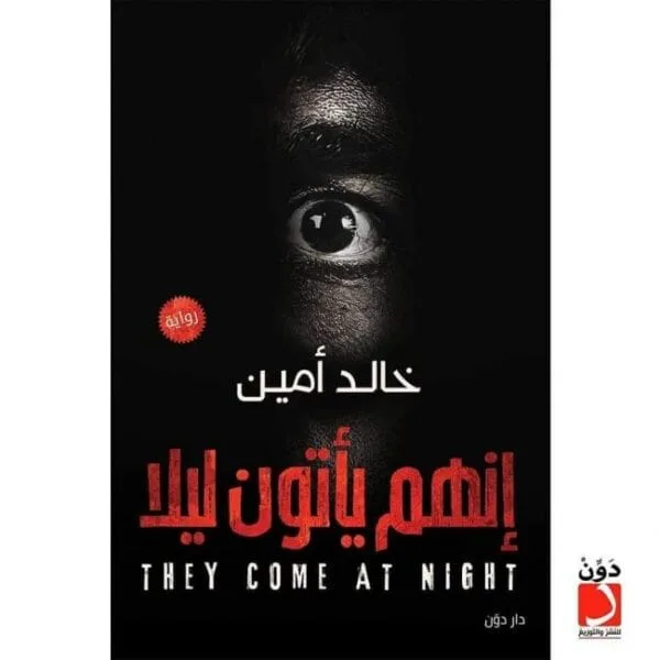 إنهم يأتون ليلا
