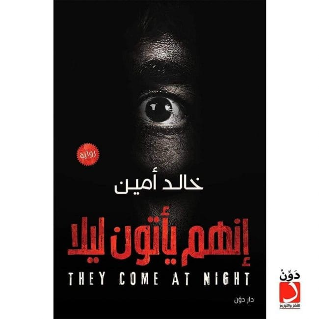 انهم يأتون ليلا إنهم يأتون ليلا - الصورة 1