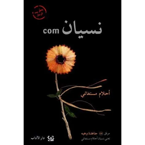 com-نسيان