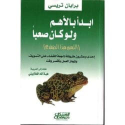 ابدأ بالأهم ولو كان صعبًا