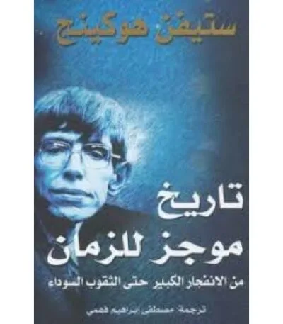 تاريخ موجز للزمان
