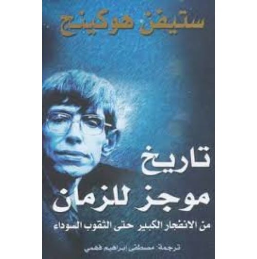 تاريخ موجز للزمان تاريخ موجز للزمان