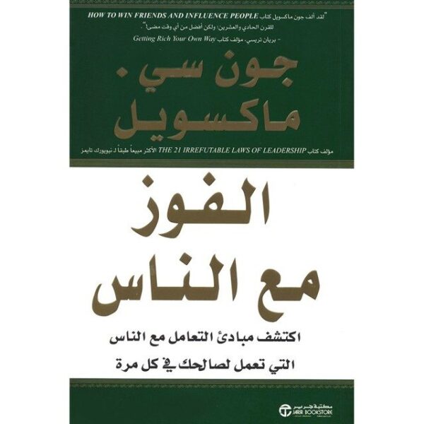 الفوز مع الناس