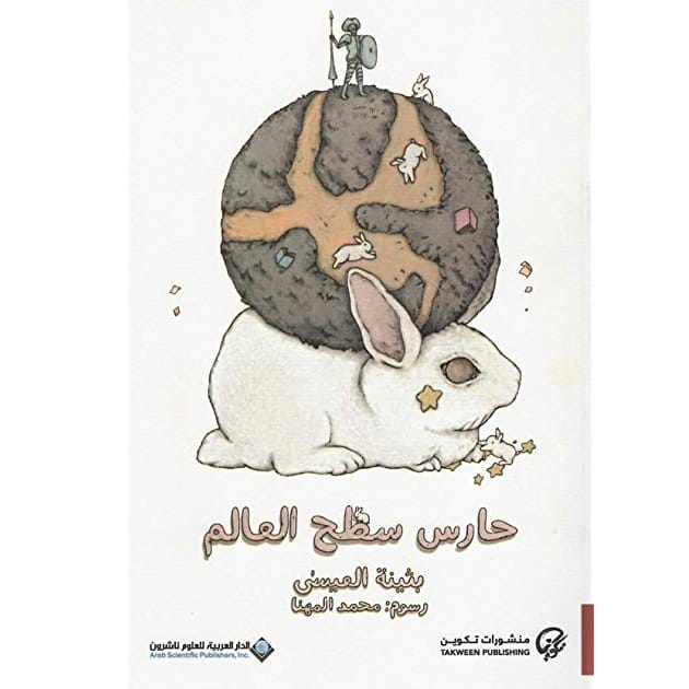 حارس سطح العالم حارس سطح العالم - الصورة 1