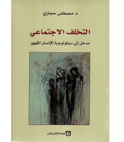 التخلف الاجتماعي – قراءة في سيكولوجية الإنسان المقهور
