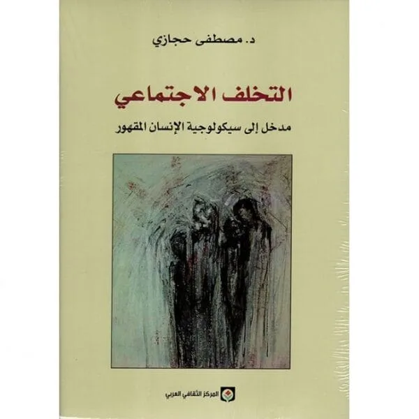 التخلف الاجتماعي – قراءة في سيكولوجية الإنسان المقهور