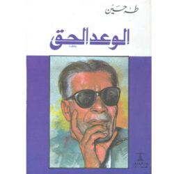 الوعد الحق
