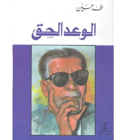 الوعد الحق