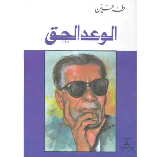 الوعد الحق