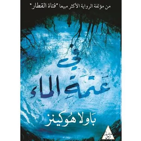 في عتمة الماء
