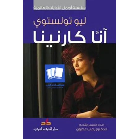 آنا كارنينا